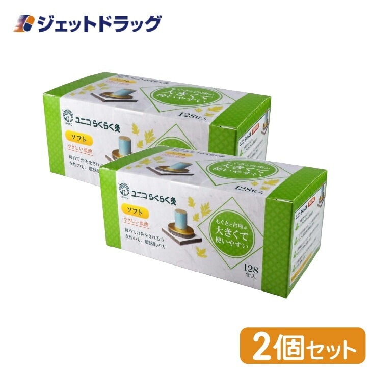 【医療機器】ユニコ らくらく灸 ソフト 128壮入 ×2個（せんねん灸）