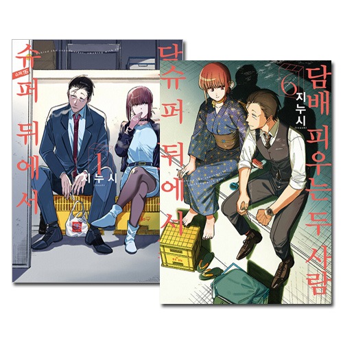 [韓国語版／6冊セット] 日本マンガ スーパーの裏でヤニ吸うふたり 1～6巻セット [6巻初回限定特典]