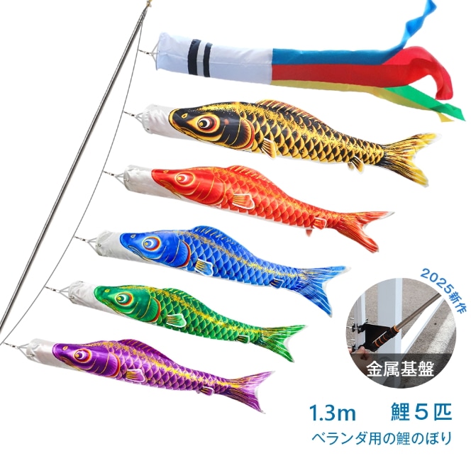 OKBABY 鯉のぼり こいのぼりミニ 鯉5匹 2m伸縮スタンド付 五色吹流し1.3m 黒鯉1.2m 赤鯉1m 青鯉0.8m 緑鯉0.7m 紫鯉0.6m 高級ポリエステルサテン使用 【ベランダ用】 コ