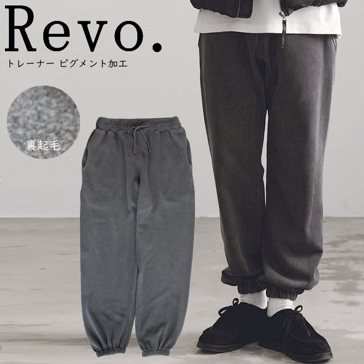 Revo. レヴォ スウェットパンツ ピグメント加工 CVC 裏起毛 セットアップ対応 ヴィンテージ感 リブ シャーリング メンズ 男性 ボトムス オーバーサイズ 個性的 上品 レボ TH-3818
