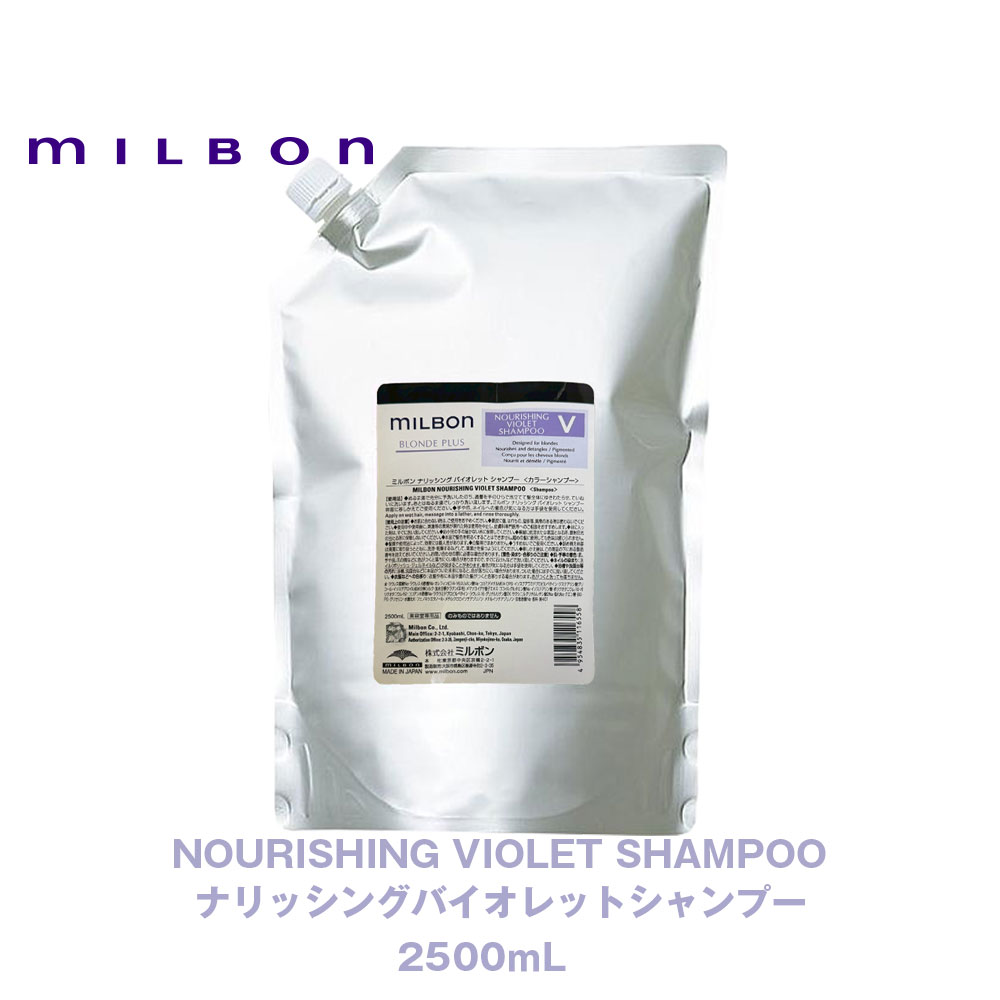 グローバル ミルボン ブロンドプラス ナリッシング バイオレット シャンプー 2500ml 専売品 正規品 レフィル 詰め替え