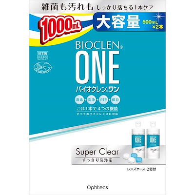 他サイト： オフテクス バイオクレン ワン スーパークリア 500ml×2本入×1個 【医薬部外品】 ソフトコンタクト用 洗浄 消毒の商品画像