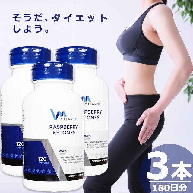 【正規品】ラズベリーケトン500mg [120錠×3本(180日分)] ダイエット 生活習慣 サプリメント