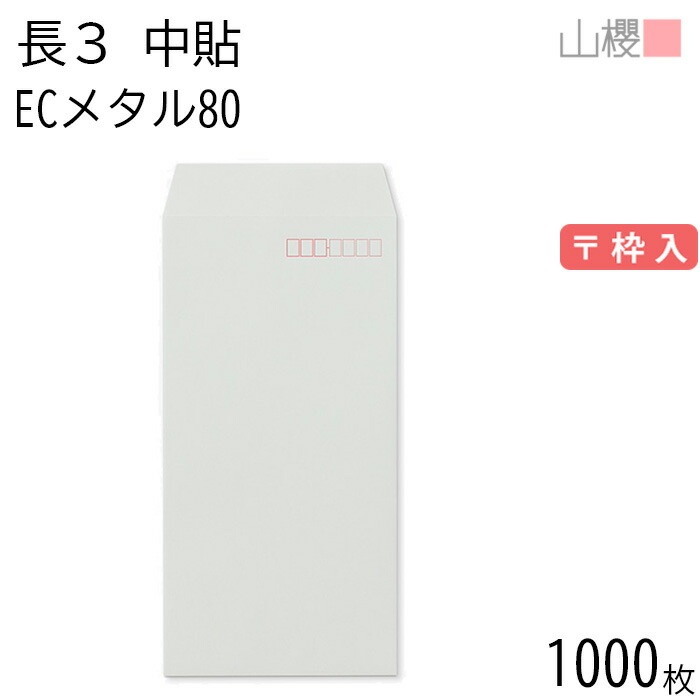[ケース販売] 山櫻 封筒 長3 中貼 ECメタル 紙厚80g 郵便枠入 1,000枚 / A4三折用 パステルカラー 無地 郵便番号枠あり 00512013-1000