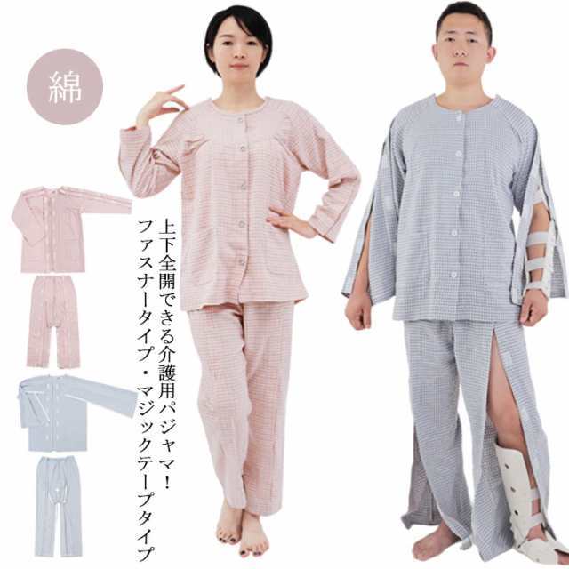 【2025新作入荷】フルオープン パジャマ メンズ 全開 婦人用 介護衣料 介護 両脇全開 介護用パジャマ ファスナー マジックテープ 前開き 全開パンツ 両開