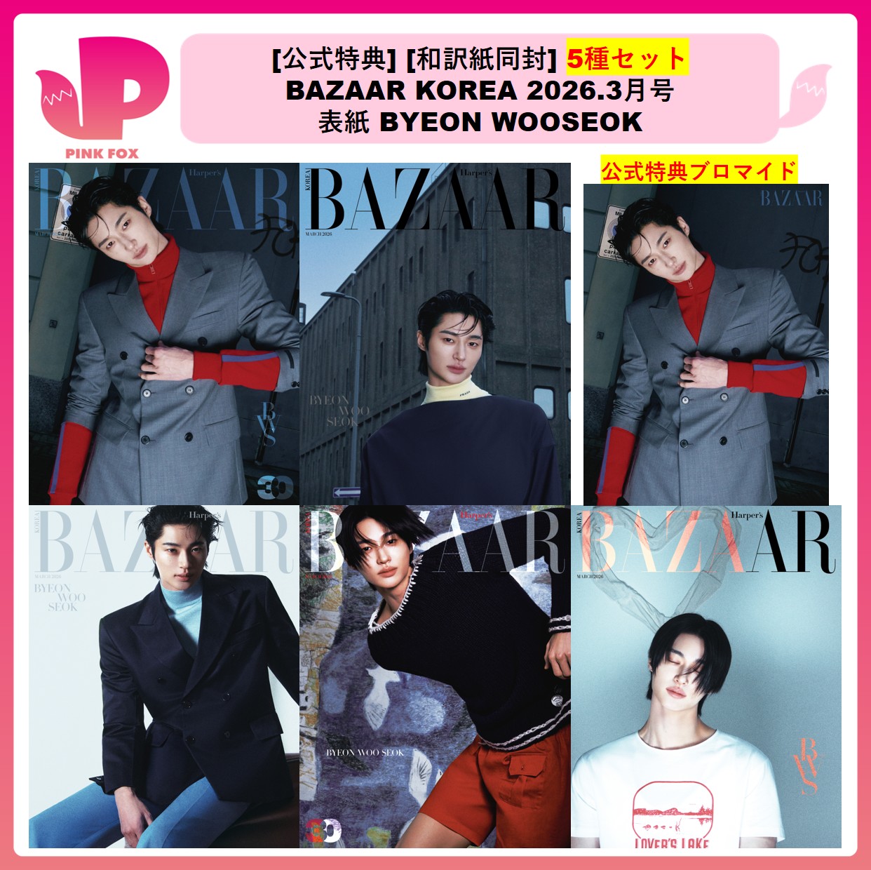 [公式特典ブロマイド贈呈] [和訳紙同封] 5種セット BAZAAR KOREA 2026.3月号 表紙 BYEON WOOSEOK 韓国雑誌 バザー ピョンウソク ビョンウソク