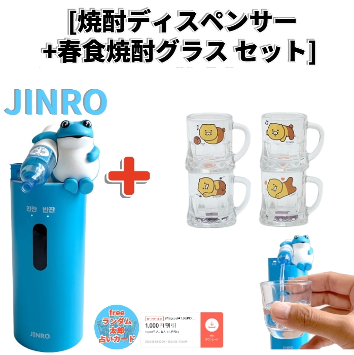 [焼酎ディスペンサー+春食焼酎グラスセット] 焼酎 ディスペンサー 焼酎 タワー ヒキガエル イズバッグ 一人酒 友達 パーティー 引っ越し祝い 友達プレゼント 開業祝い 5,768円