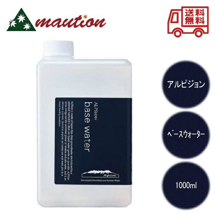 アルピジョン アルピュア ベースウォーター 1000ml ALPSION アルカリ還元水 無添加高機能 全身化粧水
