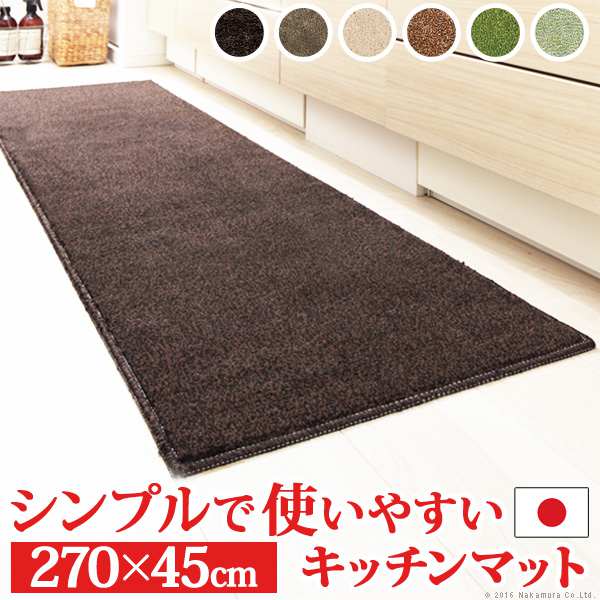 キッチンマット 洗える キッチンマット ベイシックス 270x45cm 無地