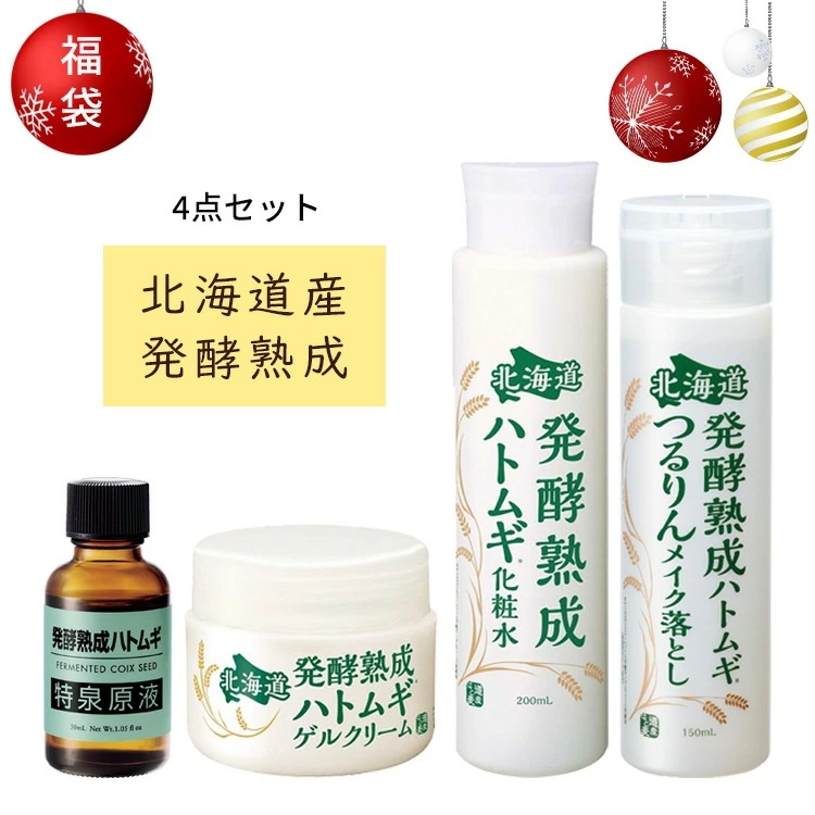 北海道 発酵熟成ハトムギ / スキンケアセット / 限定セット（特泉原液+化粧水+ゲルクリーム+メイク落とし）