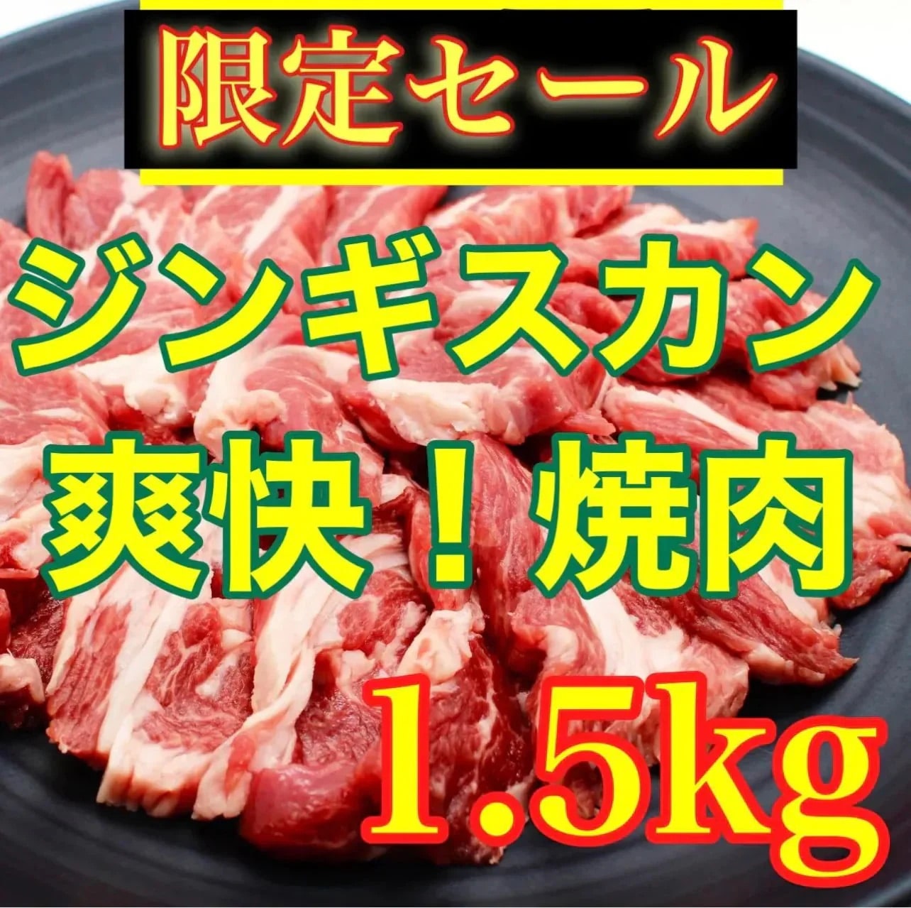 ヘルシー　ラム肉　ジンギスカン　焼肉 300gパック×5（合計1.5KG）ビールに合う　焼肉　切落し　ジンギスカンＢＢＱ　切り落とし　ヘルシー　ラム　コスパ最強！ラム肉イベント　宴会　パーティー　業務