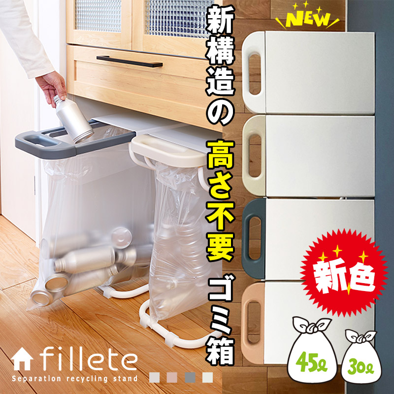 スライド式 スリム ダストボックス リサイクルスタンド fillete フィレッテ 30L/45Lなど対応
