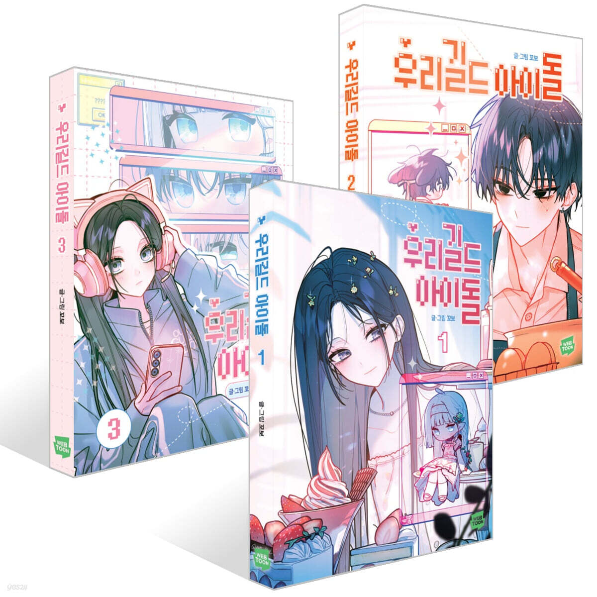 コミック 우리 길드 아이돌 1~3권 세트 [ 3권 ] / 韓国語版 ウェブトゥーン WEBTOON