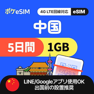 【旅行・出張・一時帰国にも！】中国 eSIM 1日1GB 5日間 データ通信専用（電話番号なし） 有効期限90日 LINE Googleマップ利用OK