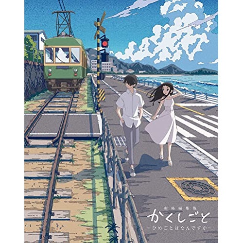 劇場編集版 かくしごと -ひめごとはなんですか-(Blu-ray Disc) (Blu-ray) EYXA-13367