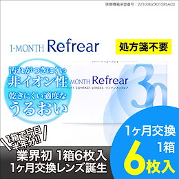 1-MONTH Refrear【ワンマンスリフレア】1箱6枚入り 片目6か月分 乾きにくいと評判♪ クリア コンタクト リフレア 透明コンタクトレンズ 近視用コンタクトレンズクリア ソフトレンズ(コンタクトレンズ)(コンタクト)(マンスリーカラコン)(マンスリーリフレア)1MONTH Refrear