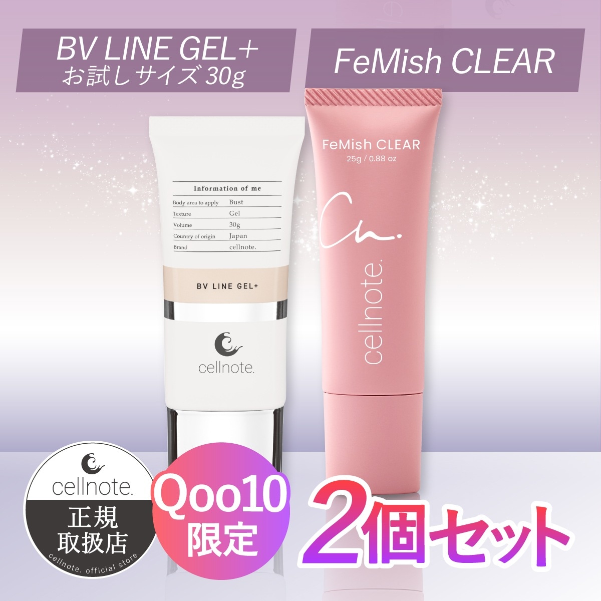 ポスト投函 【Qoo10限定セット】 バストケア デリケートゾーンケア セット （BV LINE GEL+ 30g ＆ FeMish CLEAR 25g)