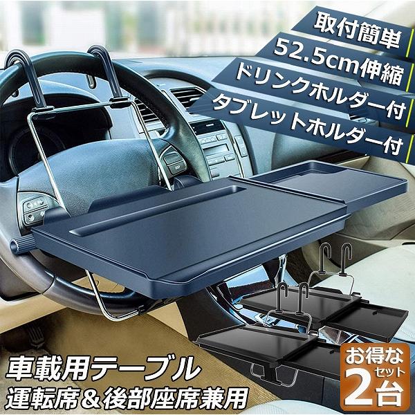 車 テーブル ハンドル テーブル 2個セット 後部座席 テーブル 車用テーブル 車載用テーブル 簡易テーブル 伸縮テーブル 車内食事用テーブル 車用トレイ