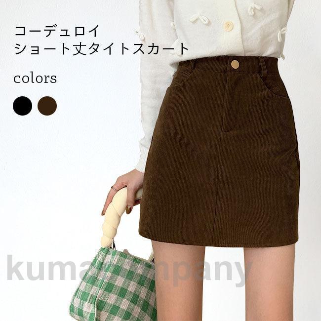 タイトスカート コーデュロイ ショートスカート レディース スカート 厚手 ハイウエスト 着痩せ 秋冬 コーデュロイスカート 細身 ショート丈 5,342円