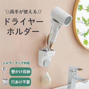 ドライヤー ホルダー 収納付き ハンズフリー 吊り下げ 浮かせる 収納 スリム スタイリッシュ 壁掛け 強力粘着 スタンド 穴開け不要 時短 便利グッズ グレー