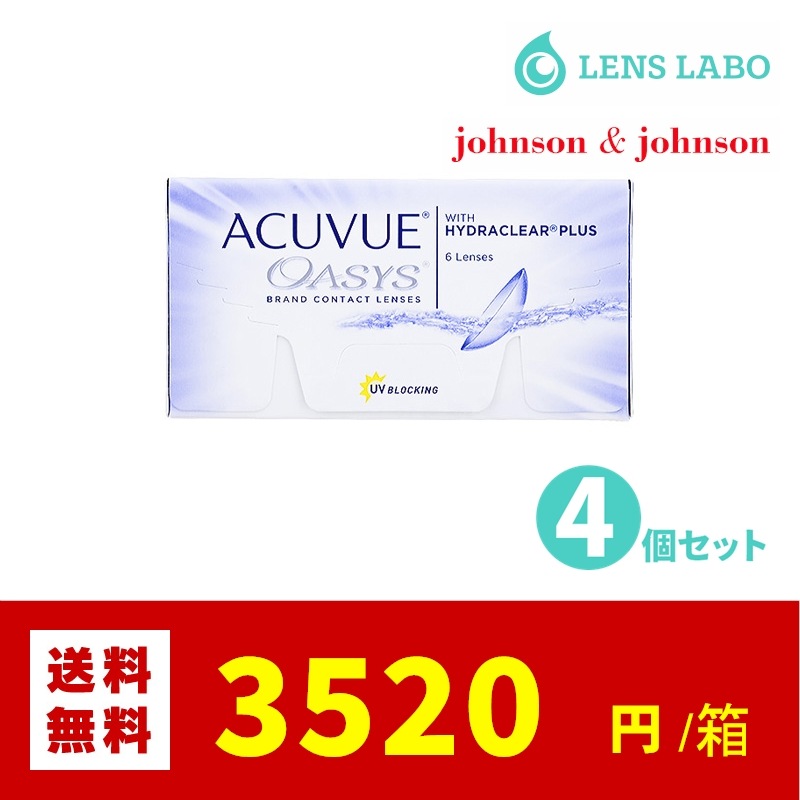 【処方箋不要】 アキュビューオアシス コンタクトレンズ 2週間使い捨て 6枚入り 2week 4箱セット