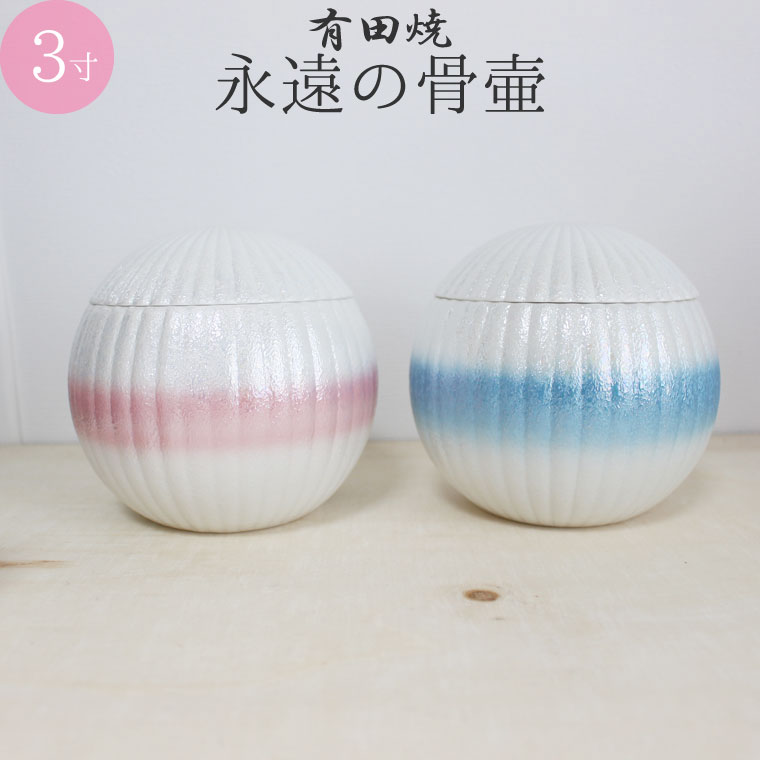 骨壷 有田焼 永久の骨壺 シャイニーカラー 3寸 メモリアルケース 桐箱入り　丸型 骨壷 遺骨入れ 分骨 手元供養 犬 猫 ペット供養 ペット仏具