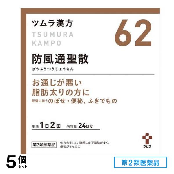 第２類医薬品 62ツムラ漢方防風通聖散エキス顆粒 ぼうふうつうしょうさん 48包 (24日分) 5個セット