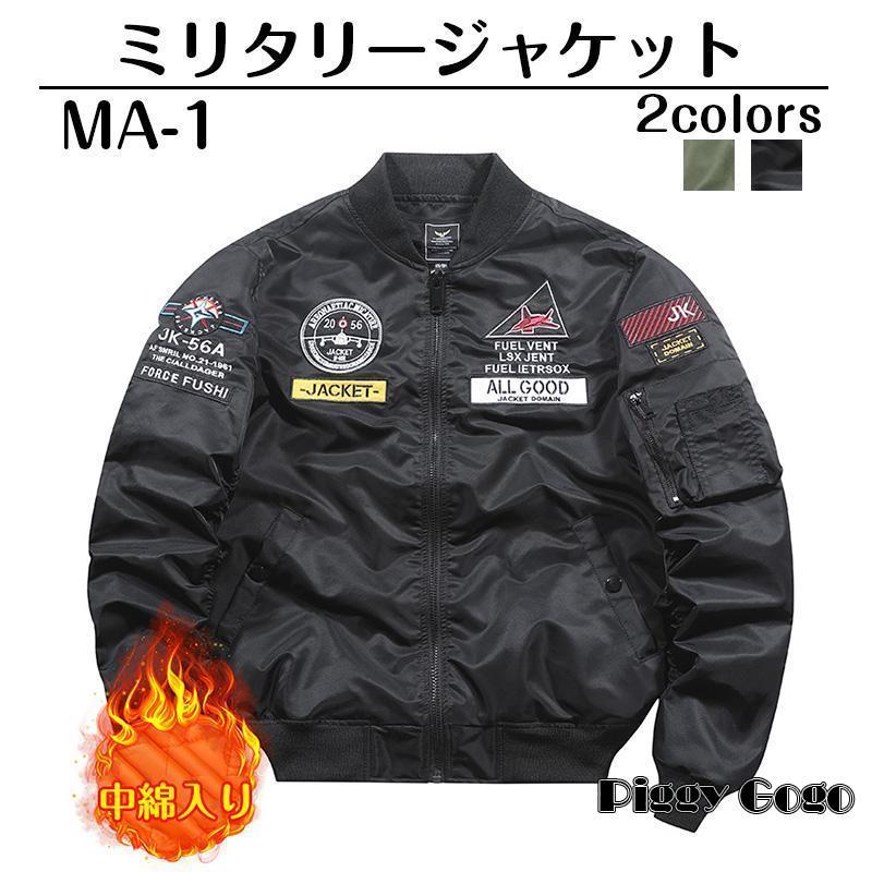 冬の特恵ma1 メンズ フライトジャケット ミリタリージャケット スタジャン おしゃれ ma-1 防風 防寒 中綿入り コート ジャンパー 立ち襟 刺繍 M2XL 春 秋冬服