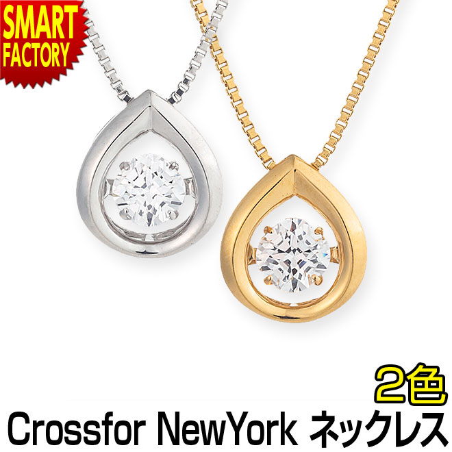 ダンシングストーン ネックレス アクセサリー レディース Crossfor New York クロスフォー シルバー ゴールド おしゃれ プレゼ