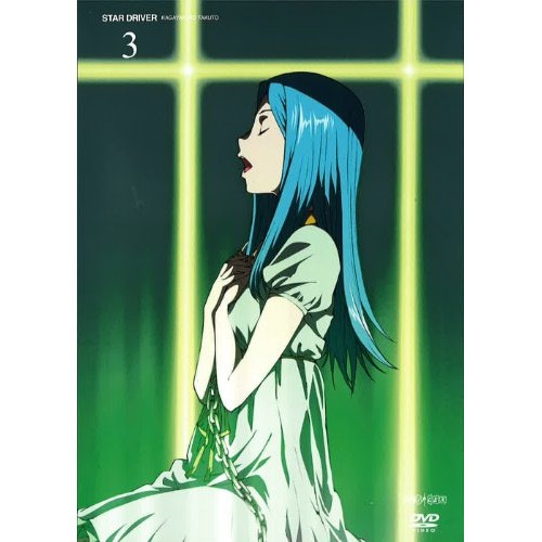 STAR DRIVER 輝きのタクト 3 (DVD) ANSB-9775 5,158円