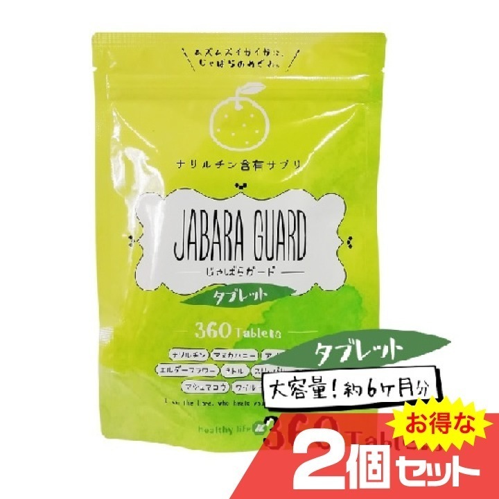 healthylife じゃばらガード タブレット 大容量約6か月分 2個セット 健康食品 サプリメント じゃばら果汁 柑橘 和歌山県北山村 ナリルチン マヌカハニー