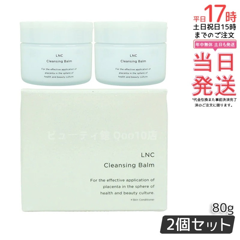 【2個セット】 エルエヌシー クレンジングバーム 80g