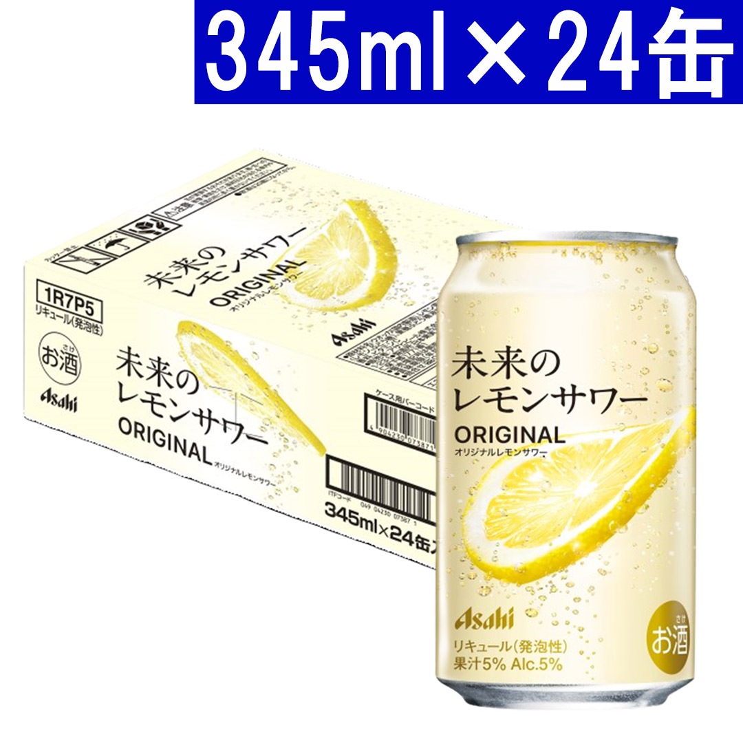 アサヒ 未来のレモンサワー オリジナル レモンサワー 345ml×24缶 5度 スピリッツ 大人気 ^ZHAHMO3K^