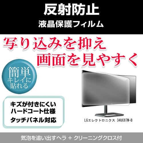 LGエレクトロニクス 34UC87M-B[34インチ]反射防止 ノングレア 液晶保護フィルム 保護フィルム