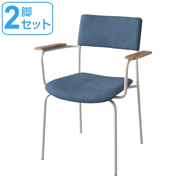 チェア アームチェア 2脚セット 布製背もたれ 座面高47cm 14,399円