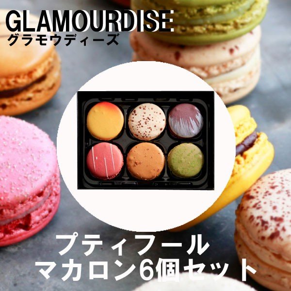 グラモウディーズ GLAMOURDISE プティフール マカロン 6個セット ハロウィン クリスマスギフト