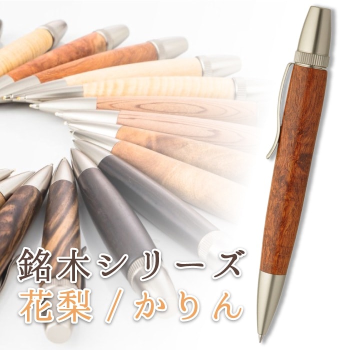 銘木 花梨 かりん こぶ杢 Wood Pen 木製