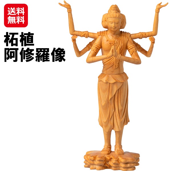 【柘植　阿修羅像】仏像ファン待望の阿修羅像が木製の手のひらサイズでついに完成！仏像 木彫 小さい 手のひらサイズ ミニ仏像 極小仏 インテリア 置物 木