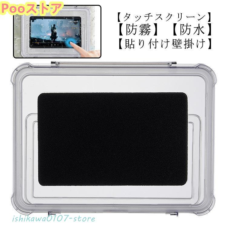 防水 お風呂 壁掛け タブレットスタンド 透明iPadケース 浴室用 キッチン iPad 防霧 防湿 タブッレト防水ケース タブレットホルダー 11