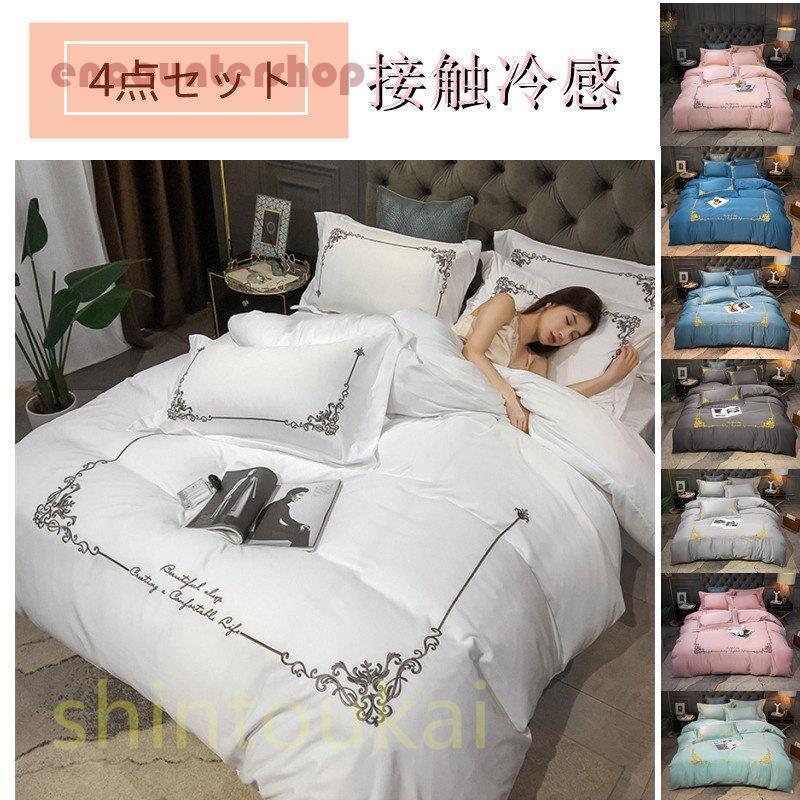 布団カバーセット オシャレ ベッドカバー 寝具セット 枕カバー 北欧風 刺繍 可愛い 冷感 春夏 模造シルク 防臭 防ダニ 洗える 4点セット セミダブル