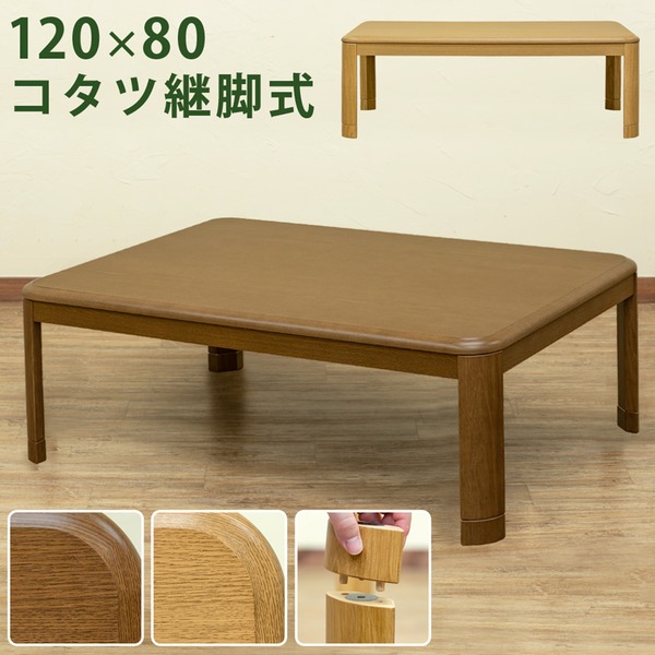 継ぎ脚式こたつテーブル 本体 (長方形 120cm×80cm) ブラウン 木製 本体 高さ調節可 継ぎ足 収納ボックス付き