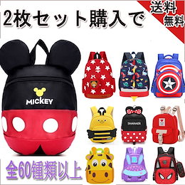 <2枚セット購入で> 【送料無料】子供用リュック 遠足・お出かけ・通学に最適子供のかばん