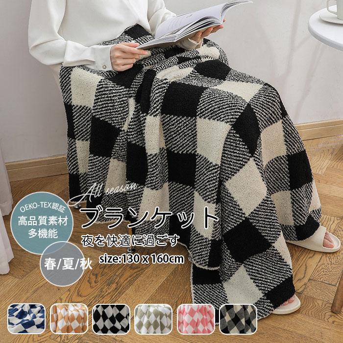 ブランケット タオルケット 150×200cm チェック柄 もうふ 毛布 敷毛布 掛け毛布 ソファ用 ふわふわ 冷房対策 オールシーズン 夏用