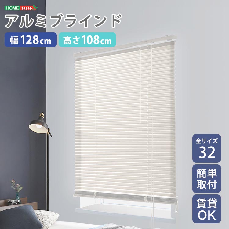 アルミ ブラインド 幅128x高さ108cm 目隠し ブラインドカーテン 遮熱 アイボリーカラー 北欧 穴あけ不要 光の取り込む量を調節 新生活 引っ越し 家具 インテリア 模様替え