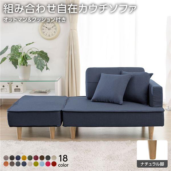 組合せ カウチソファー オットマン 同柄クッション2個付(樹脂製ナチュラル脚 デニム調生地 インディゴブルー) 日本製 幅93.5cm