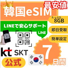 【最安値/休日も当日発送】 SKT KT公式 韓国eSIM 7日間 QRコードで簡単登録 8GB 高速データ 正規SIM オンラインサービス LINEクーポン配布中