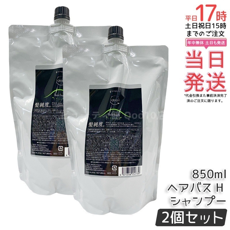 【2個セット】アマトラ クゥオ ヘアバス H シャンプー レフィル 850ml