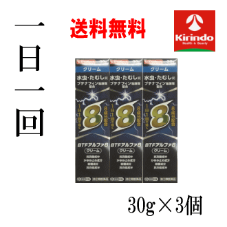 送料無料 3個セット【第(2)類医薬品】ブテナフィン アルファ8(エイト) クリーム 30g×3個 1日1回 水虫薬 8成分配合 セルフメディケーション税制対象商品