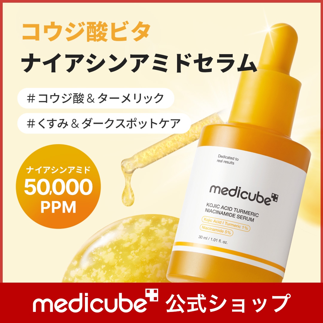 Qoo10] メディキューブ 【公式正品】コウジ酸ビタナイアシン