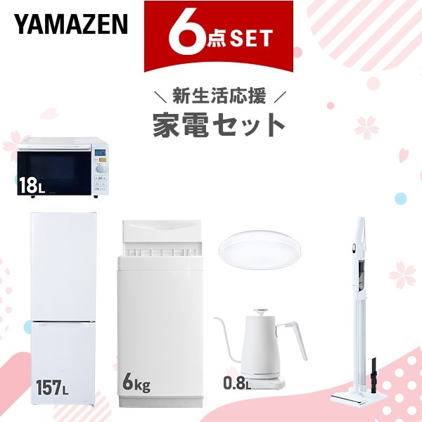 新生活家電セット 6点セット 一人暮らし (6kg洗濯機 157L冷蔵庫 オーブンレンジ シーリングライト 温調ケトル 軽量クリーナー)